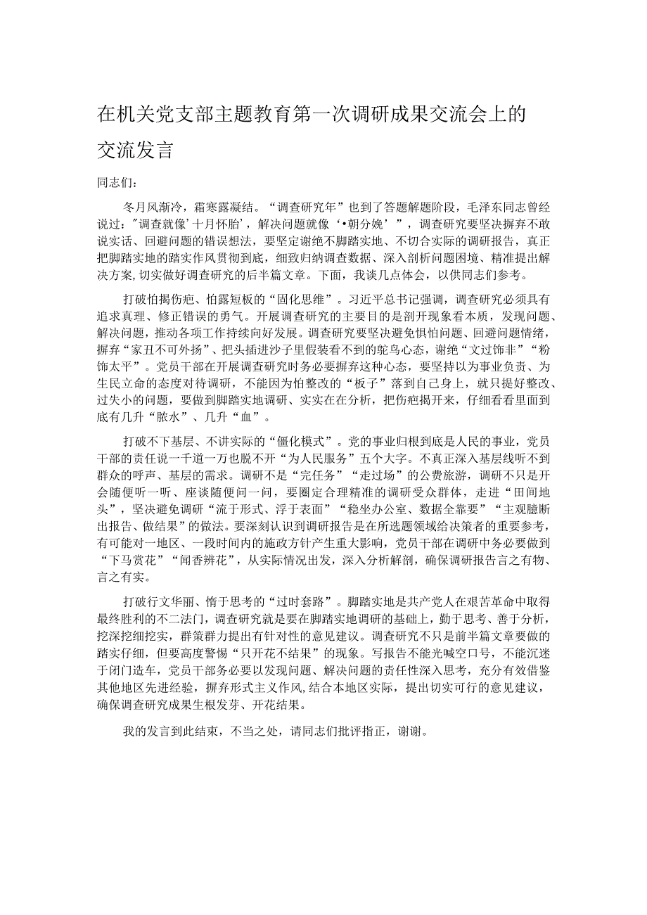 在机关党支部主题教育第一次调研成果交流会上的交流发言.docx_第1页