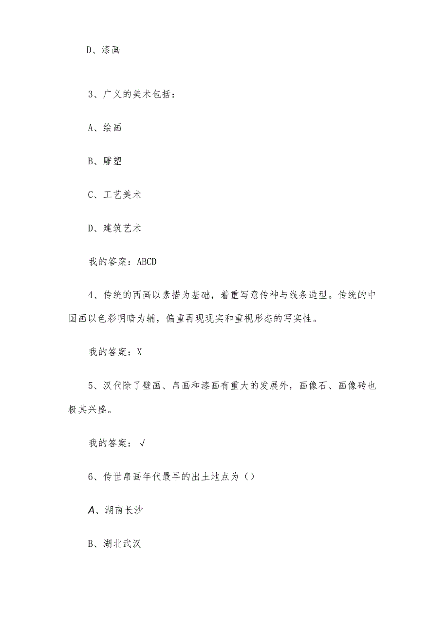 中外美术评析与欣赏2023章节测试答案_中外美术评析与欣赏智慧树知到答案.docx_第2页