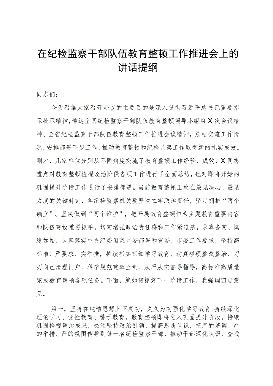 在纪检监察干部队伍教育整顿工作推进会上的讲话提纲.docx_第1页