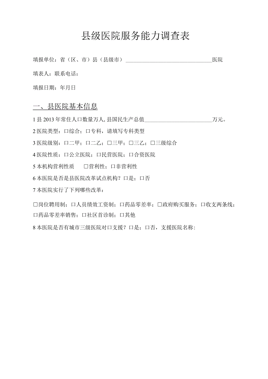 县级医院服务能力调查表.docx_第1页