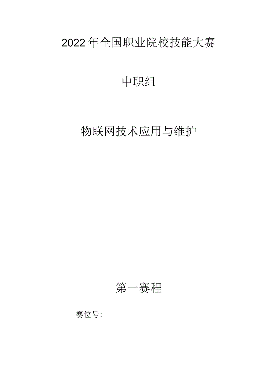 ZZ-2022025物联网技术应用与维护赛项正式赛卷完整版包括附件-2022年全国职业院校技能大赛赛项正式赛卷.docx_第1页