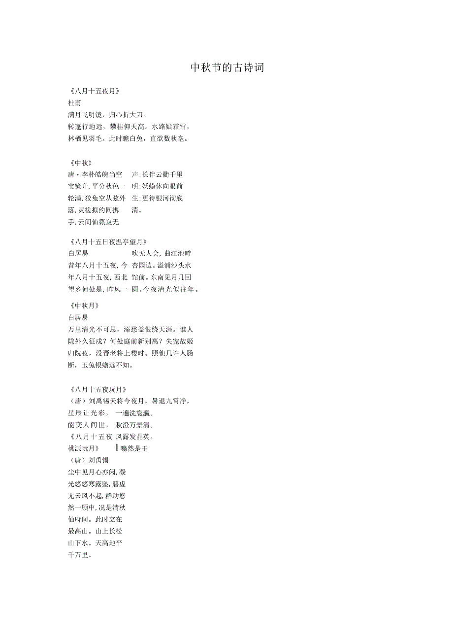 中秋节的古诗词.docx_第1页