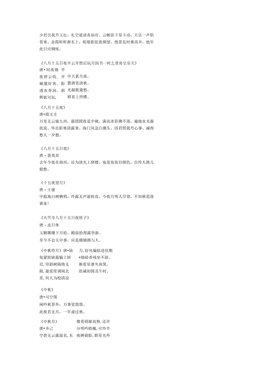 中秋节的古诗词.docx_第2页