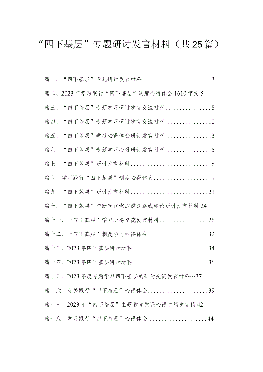 “四下基层”专题研讨发言材料(精选25篇合集).docx_第1页