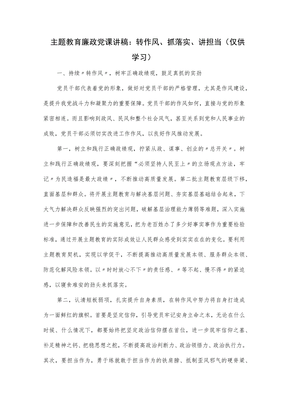 主题教育廉政党课讲稿：转作风、抓落实、讲担当.docx_第1页