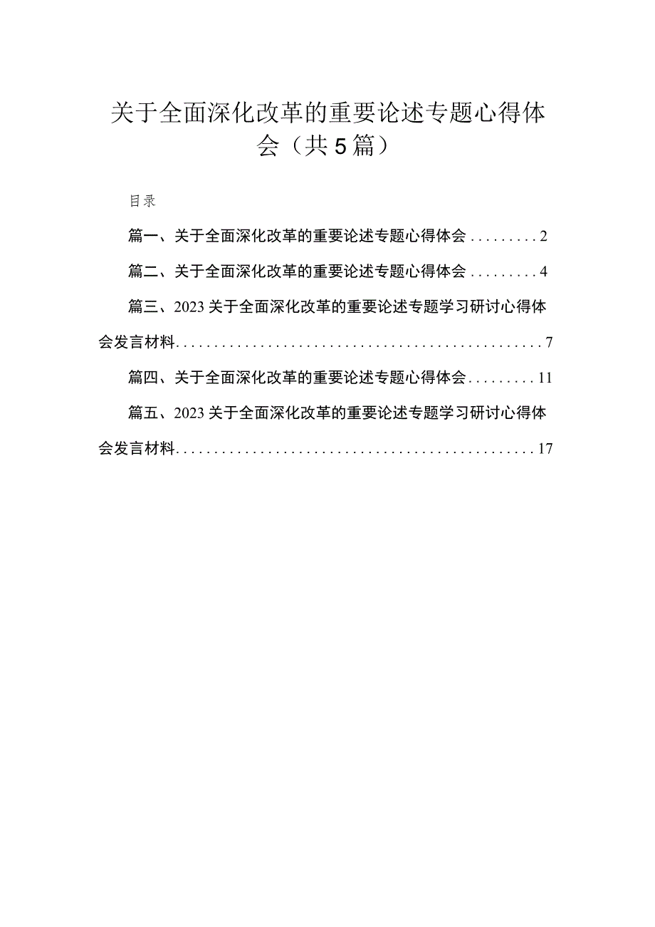 关于全面深化改革的重要论述专题心得体会(精选五篇汇编).docx_第1页