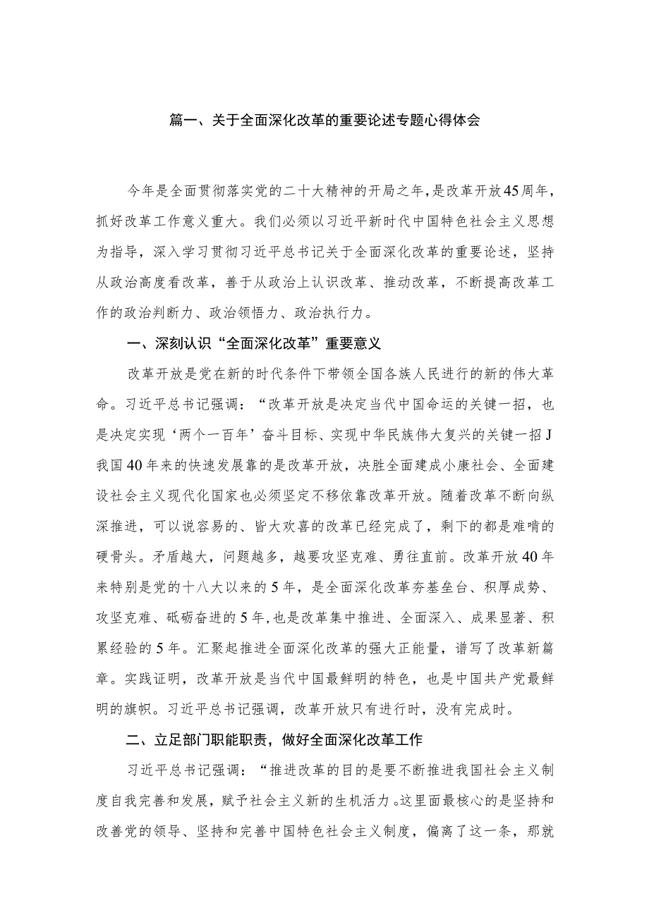 关于全面深化改革的重要论述专题心得体会(精选五篇汇编).docx_第2页