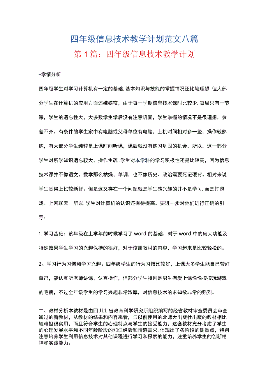 四年级信息技术教学计划范文八篇.docx_第1页