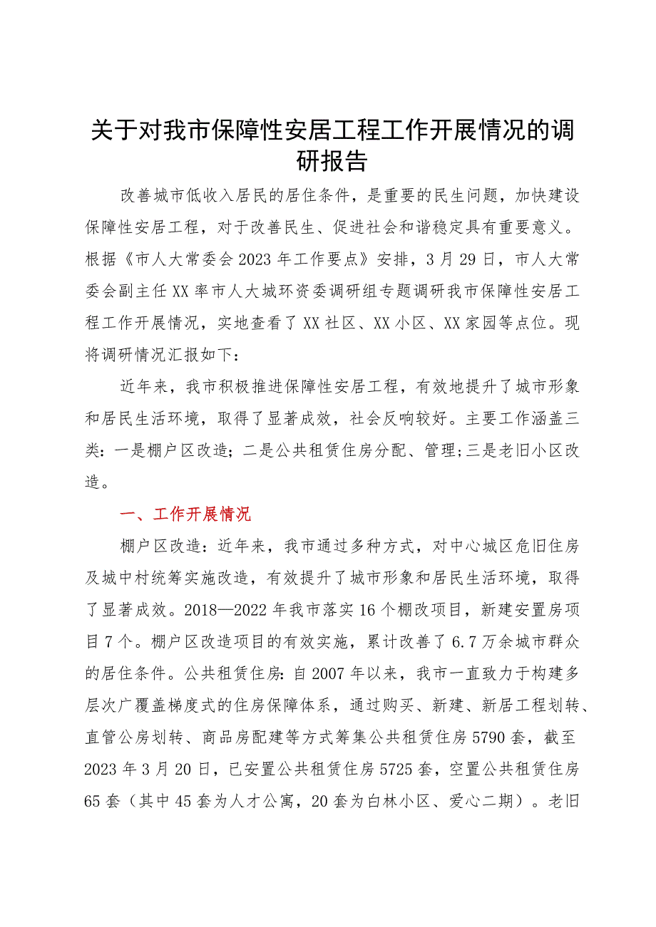 关于对我市保障性安居工程工作开展情况的调研报告.docx_第1页