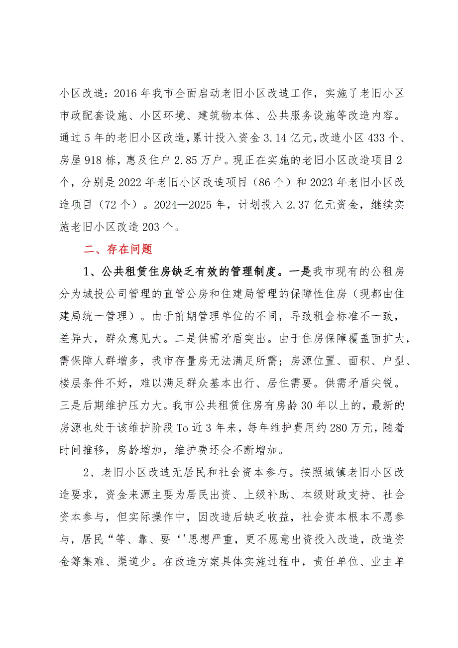 关于对我市保障性安居工程工作开展情况的调研报告.docx_第2页