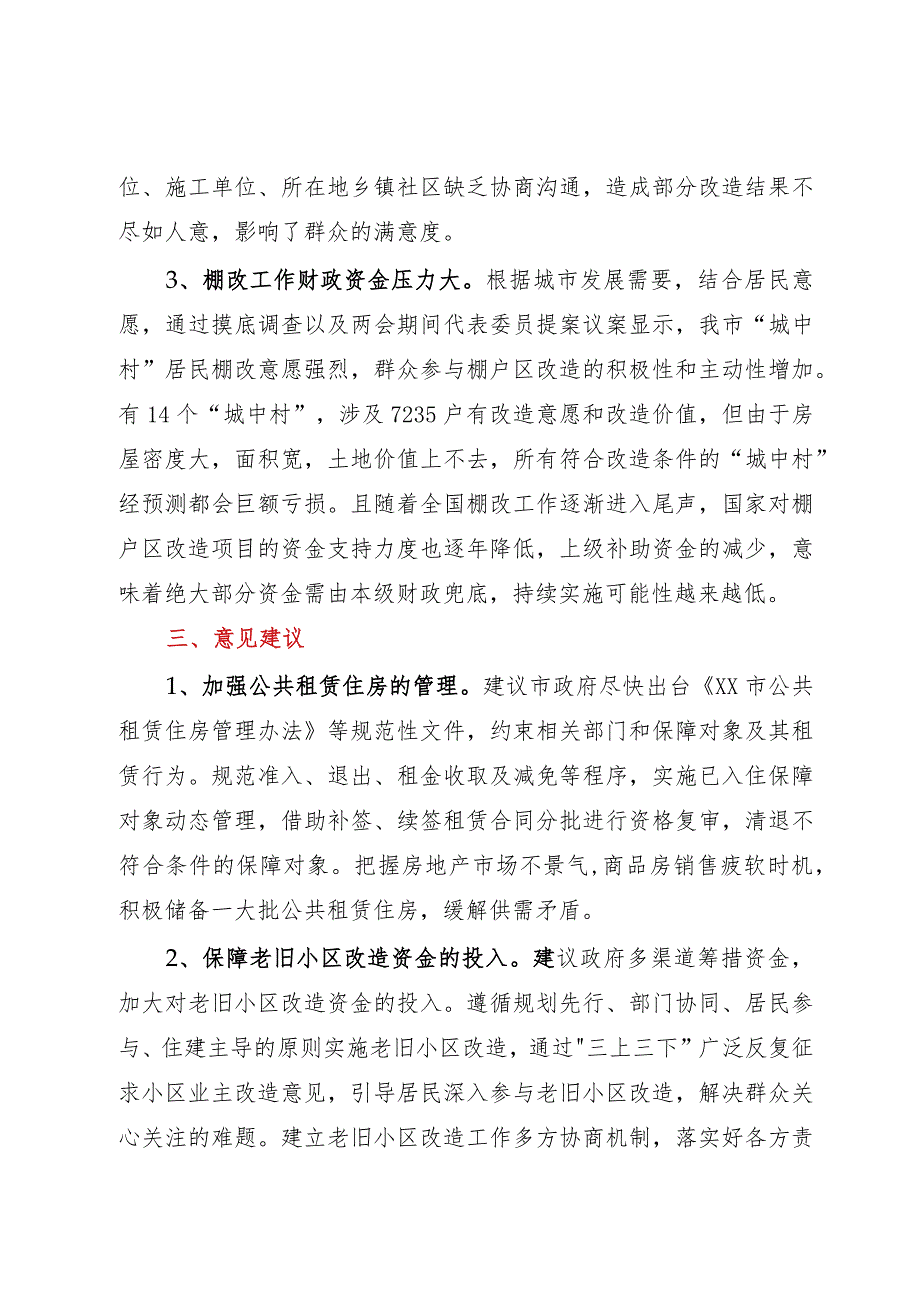 关于对我市保障性安居工程工作开展情况的调研报告.docx_第3页