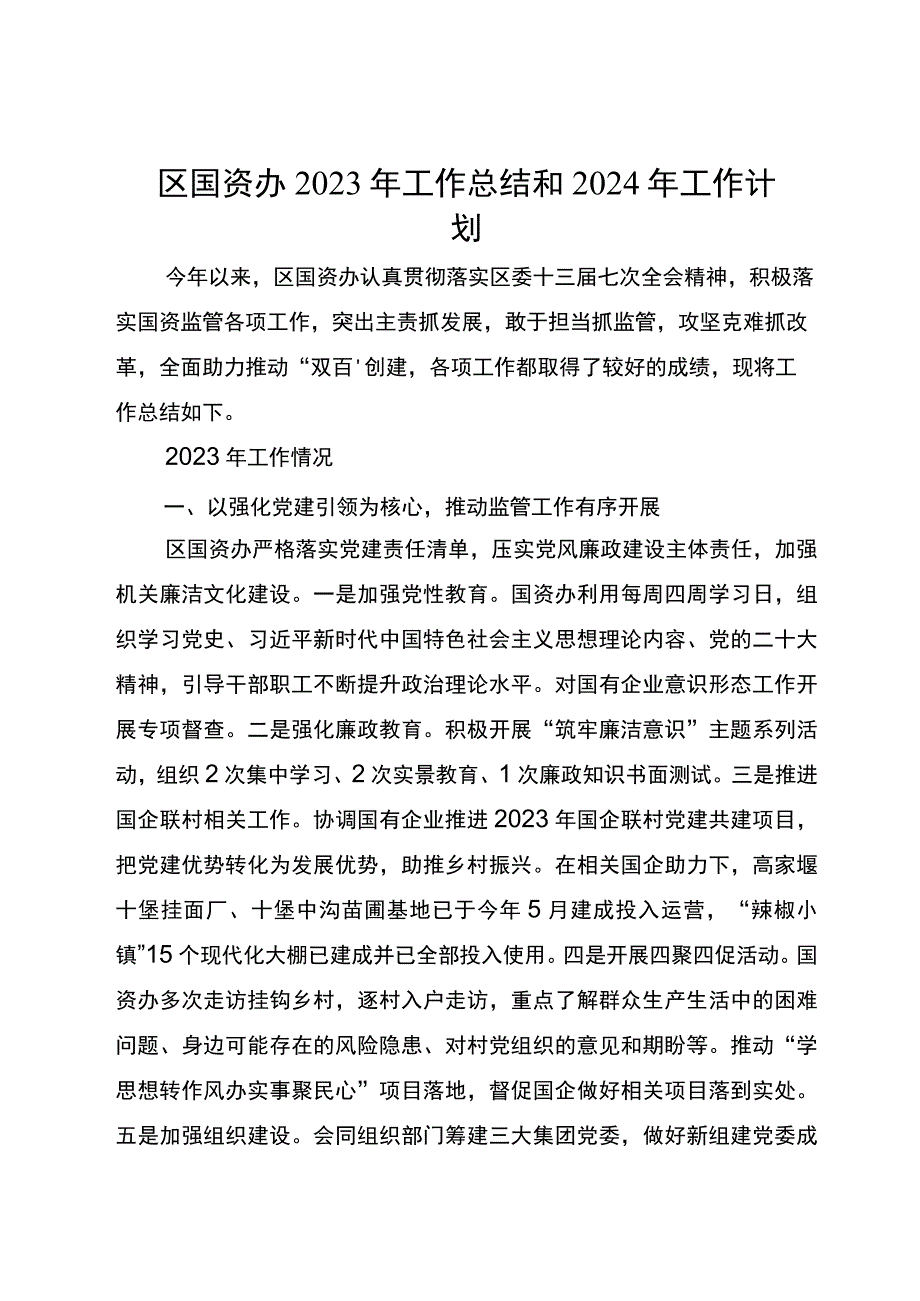 区国资办2023年工作总结和2024年工作计划.docx_第1页