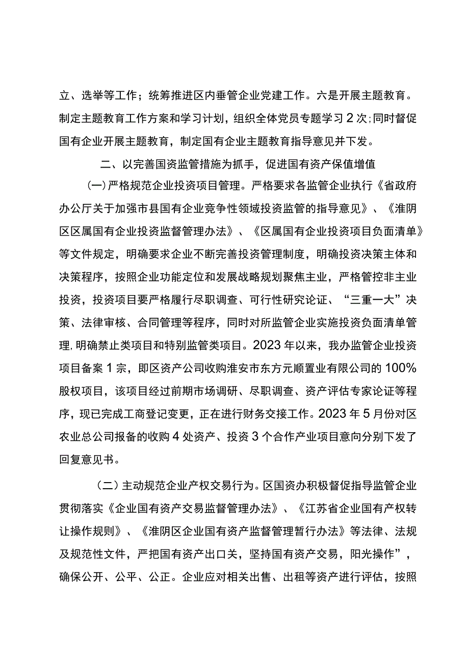 区国资办2023年工作总结和2024年工作计划.docx_第2页