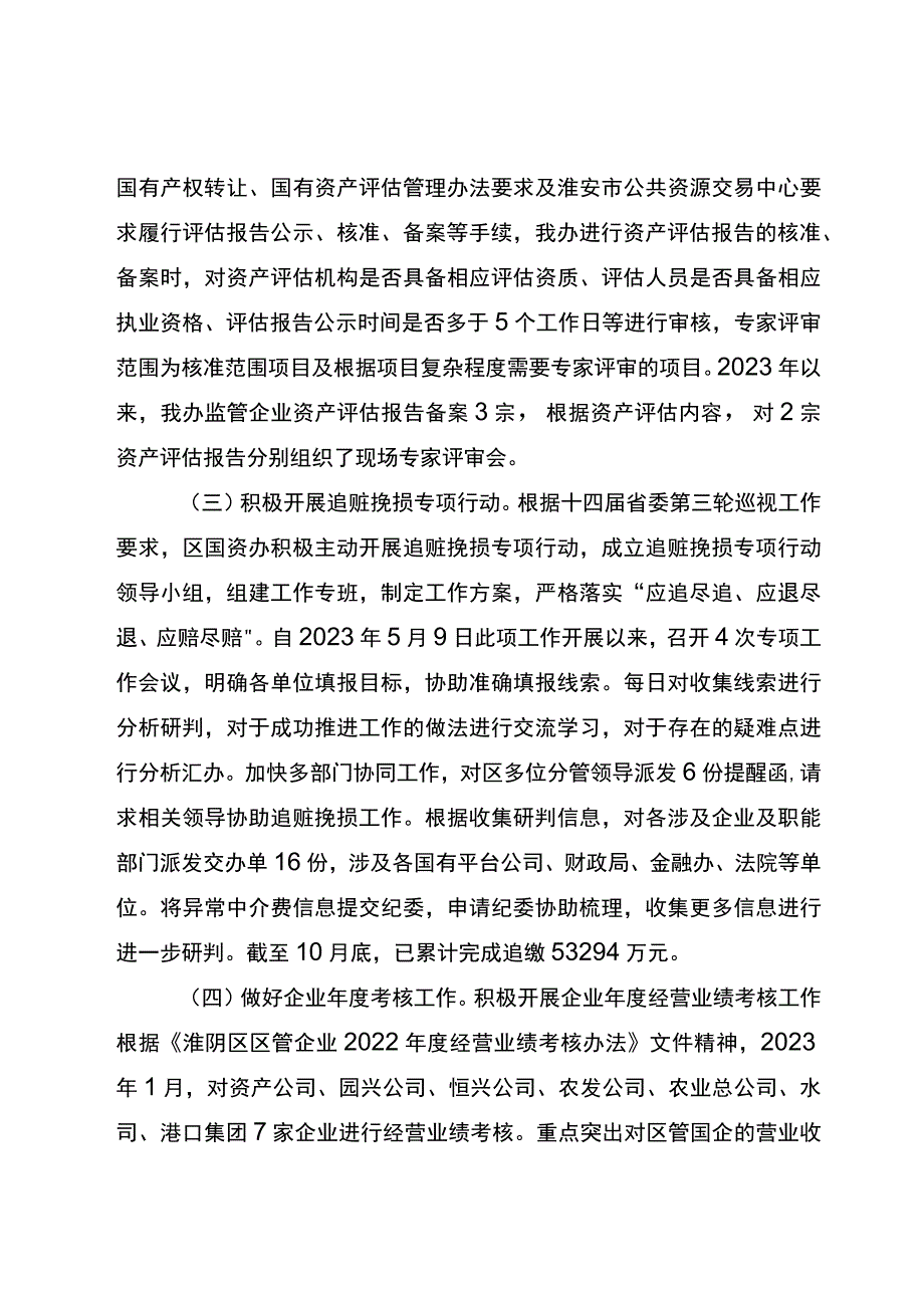 区国资办2023年工作总结和2024年工作计划.docx_第3页