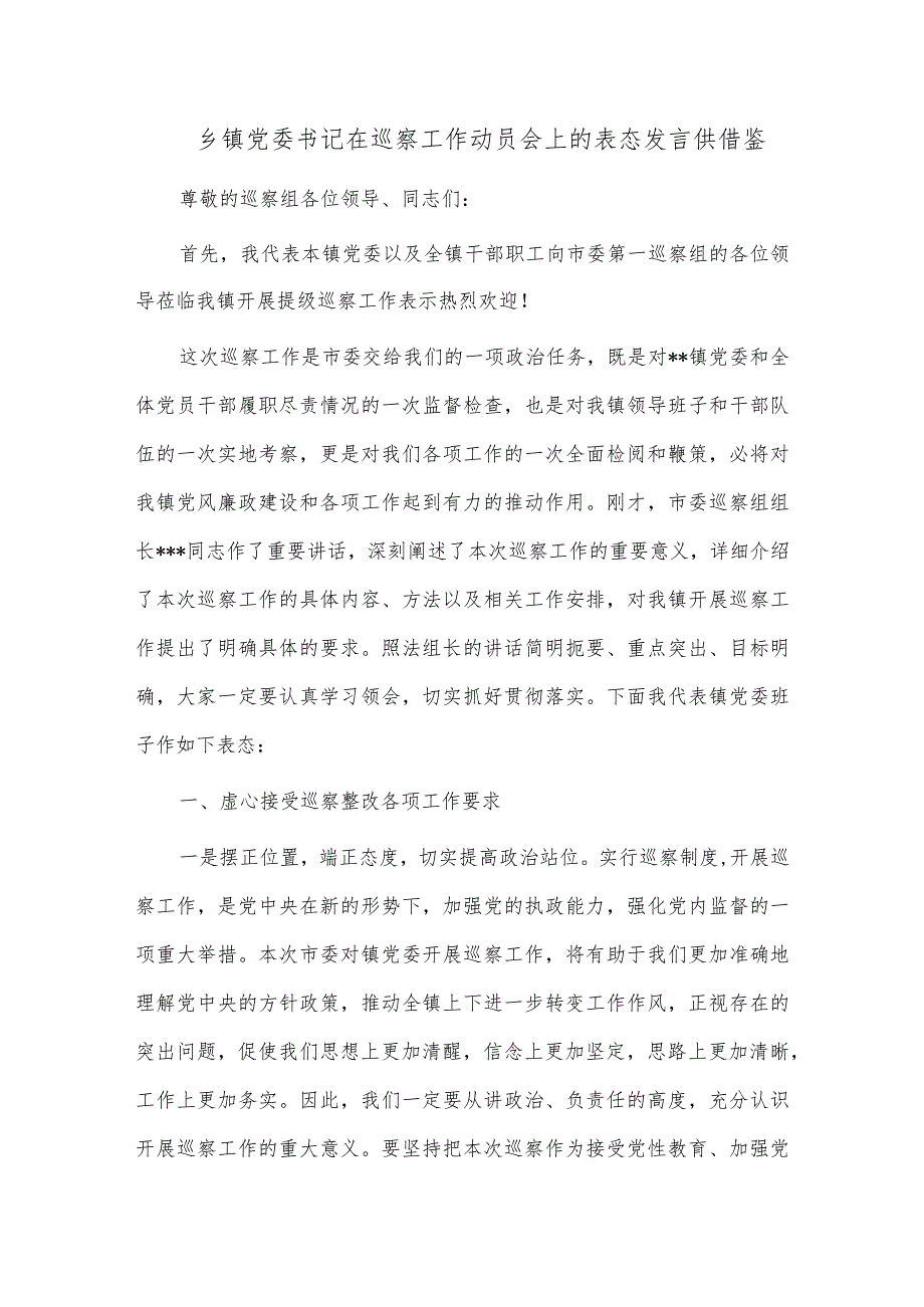 乡镇党委书记在巡察工作动员会上的表态发言供借鉴.docx_第1页