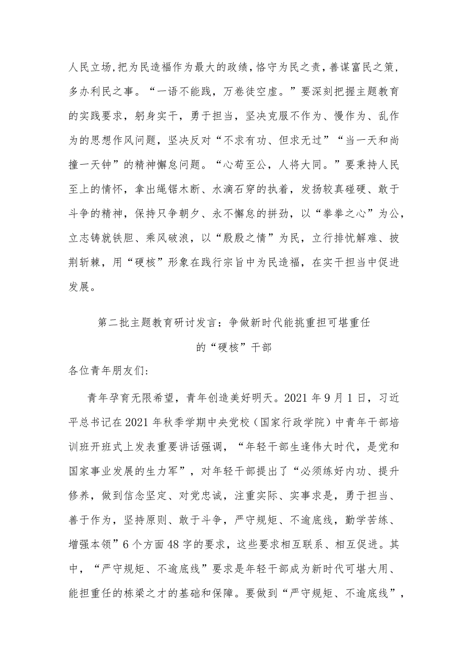 2篇第二批主题教育研讨发言：争做新时代能挑重担 可堪重任的“硬核”干部.docx_第3页