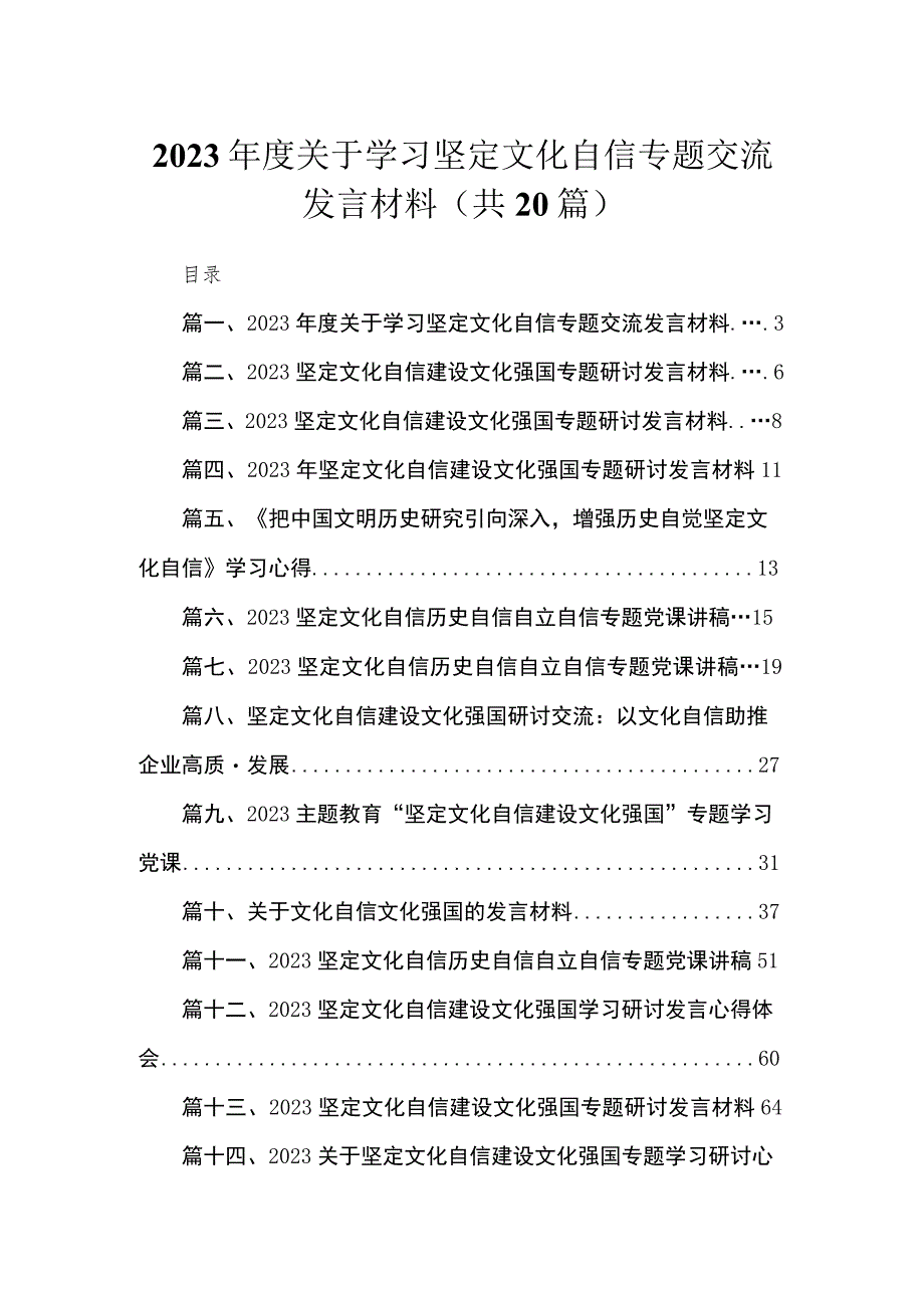 2023年度关于学习坚定文化自信专题交流发言材料最新精选版【20篇】.docx_第1页