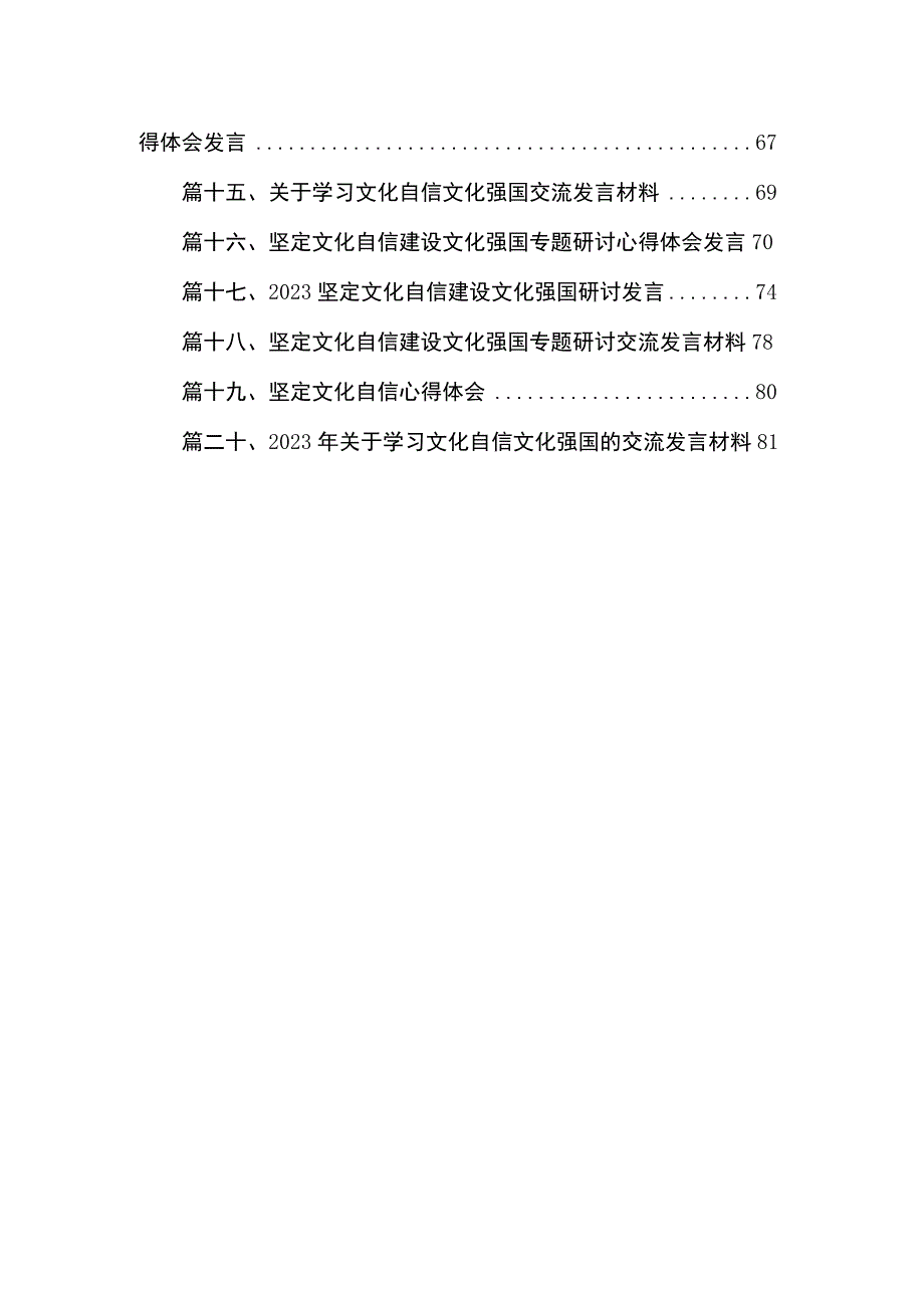 2023年度关于学习坚定文化自信专题交流发言材料最新精选版【20篇】.docx_第2页