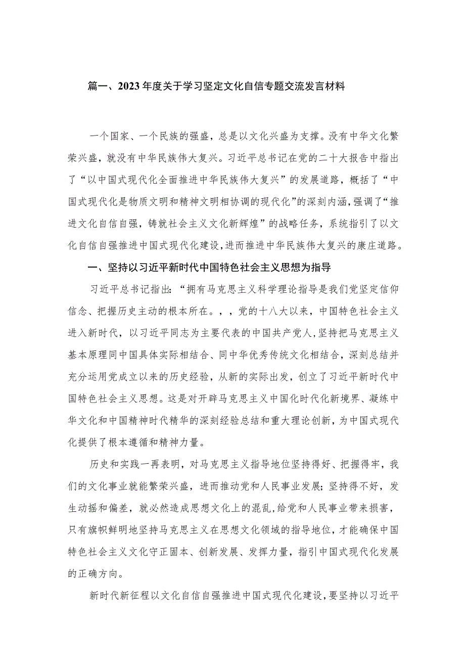 2023年度关于学习坚定文化自信专题交流发言材料最新精选版【20篇】.docx_第3页