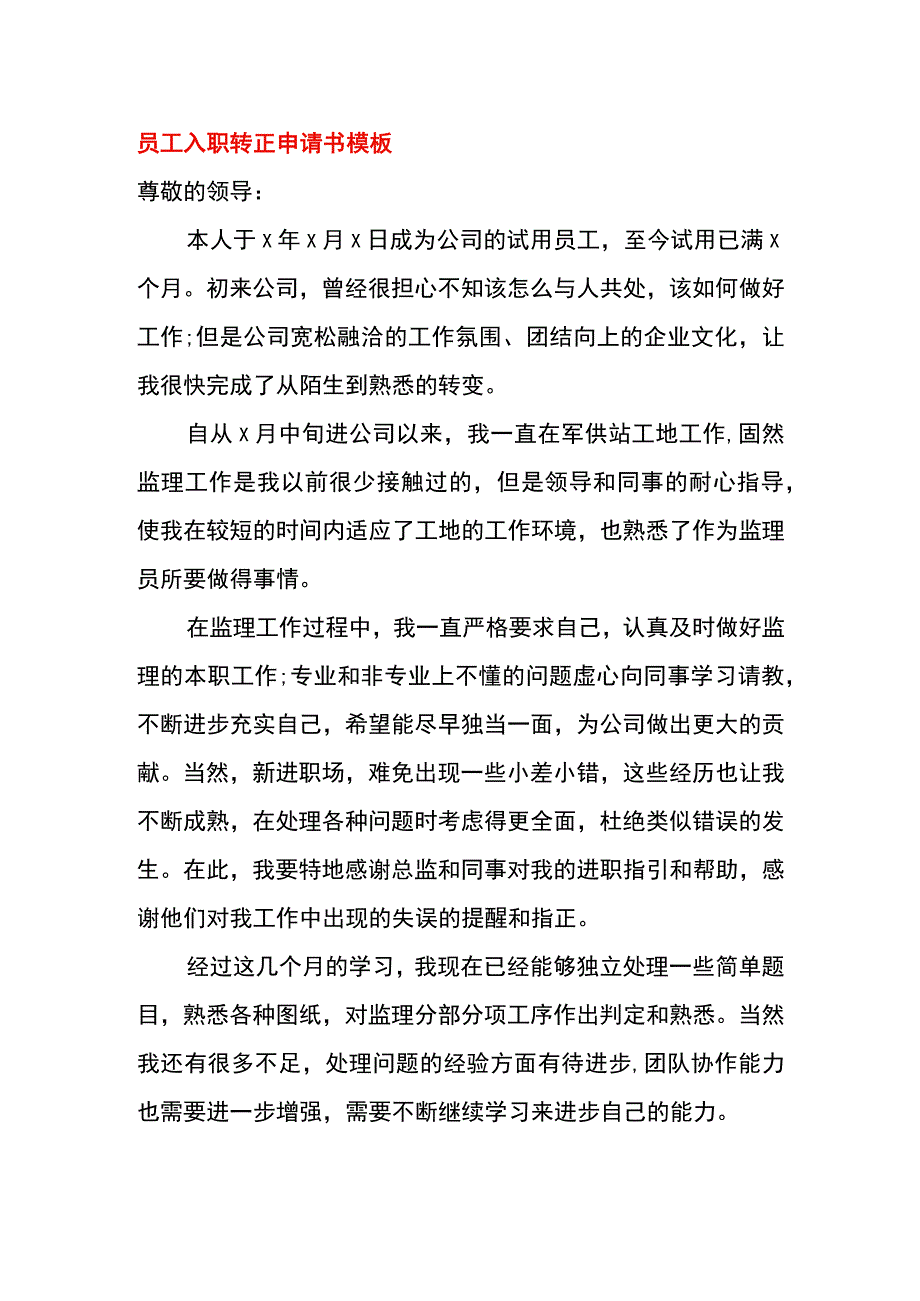 员工入职转正申请书模板.docx_第1页