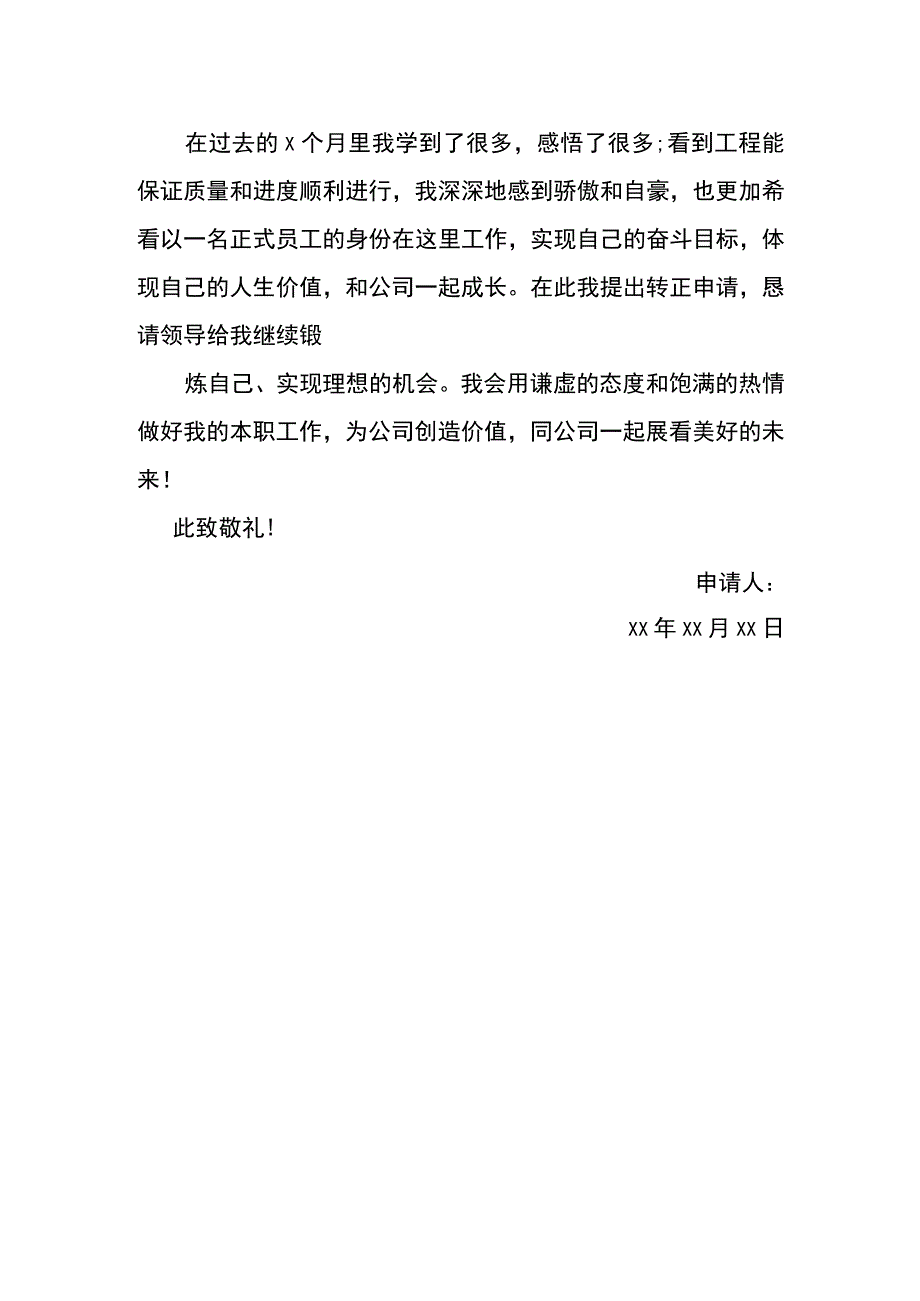 员工入职转正申请书模板.docx_第2页