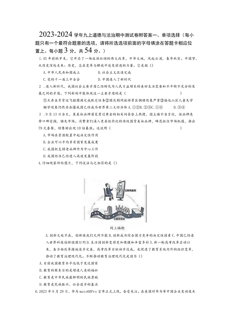 2023—2024学年九上道德与法治期中测试卷附答案.docx_第1页