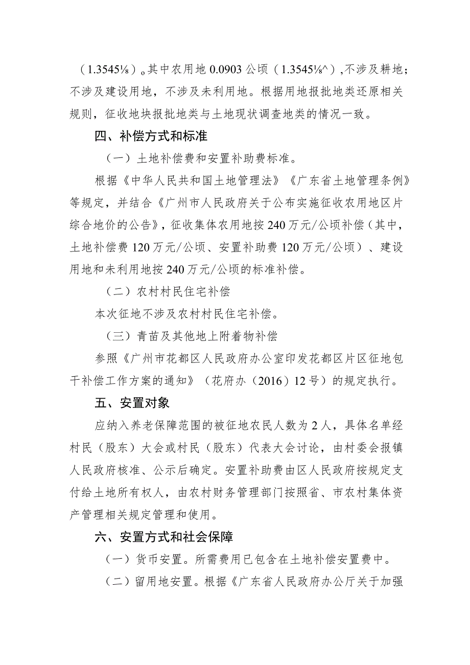 关于广州市花都区2023年度第九批次城镇建设用地的征地补偿安置方案.docx_第2页