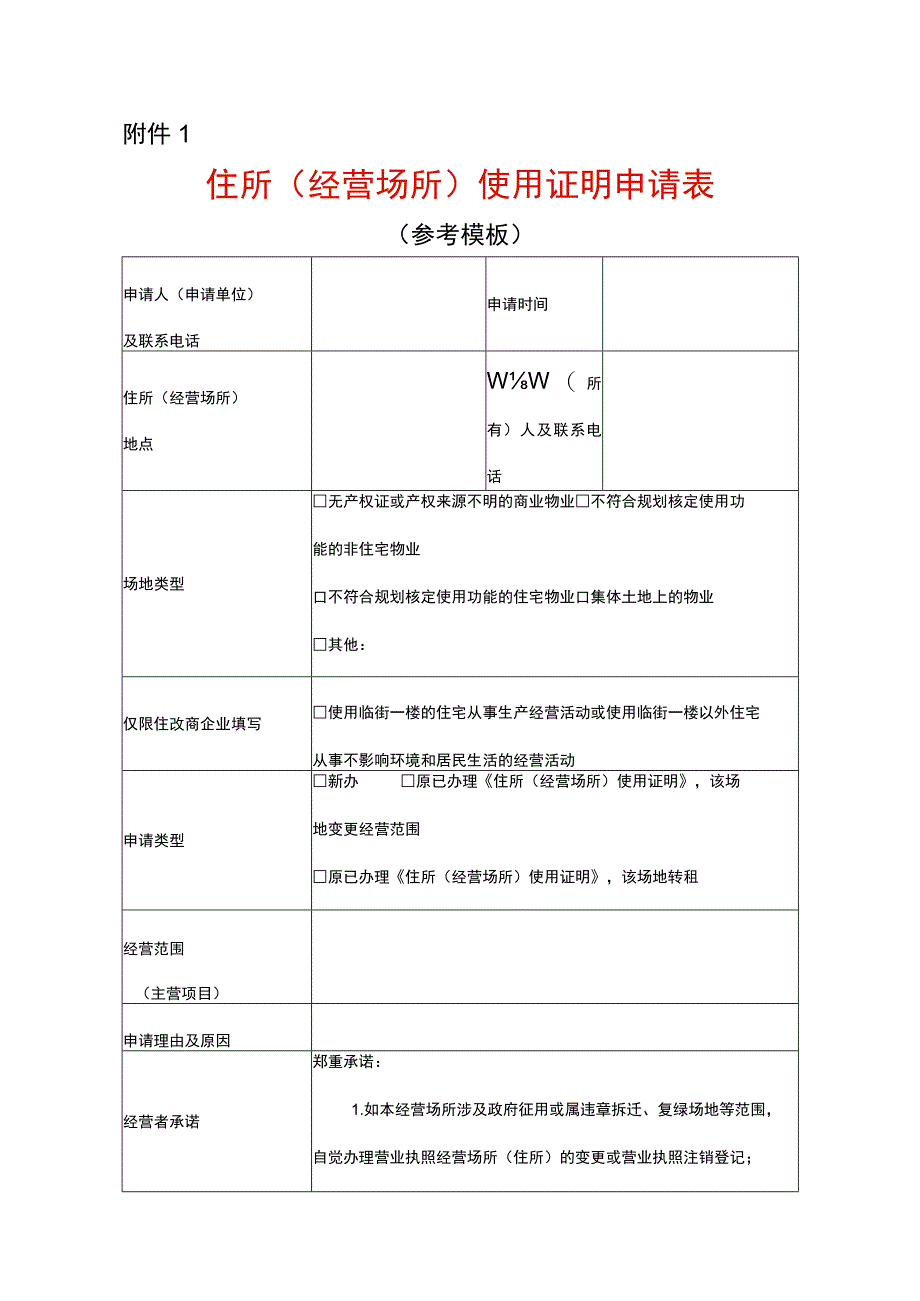 住所（经营场所）使用证明申请表模板.docx_第1页