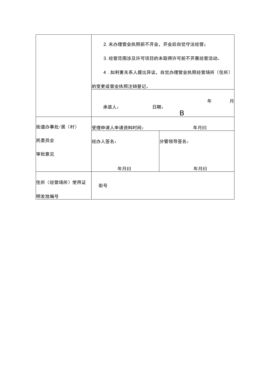 住所（经营场所）使用证明申请表模板.docx_第2页