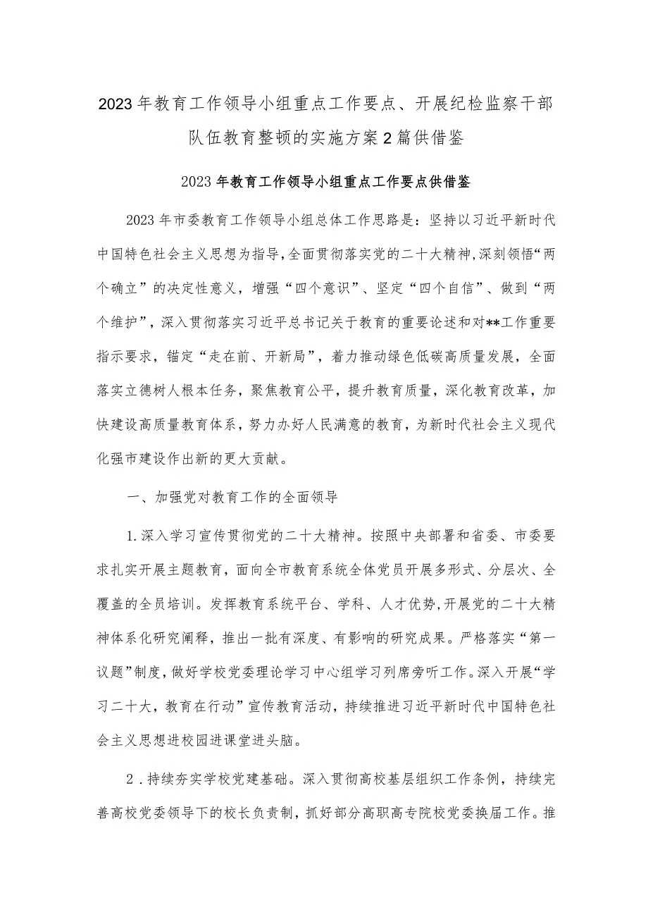 2023年教育工作领导小组重点工作要点、开展纪检监察干部队伍教育整顿的实施方案2篇供借鉴.docx_第1页