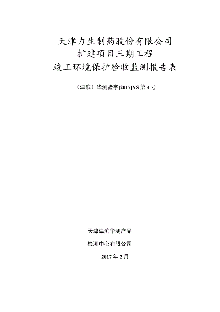 天津力生制药股份有限公司扩建项目三期工程竣工环境保护验收监测报告表.docx_第1页