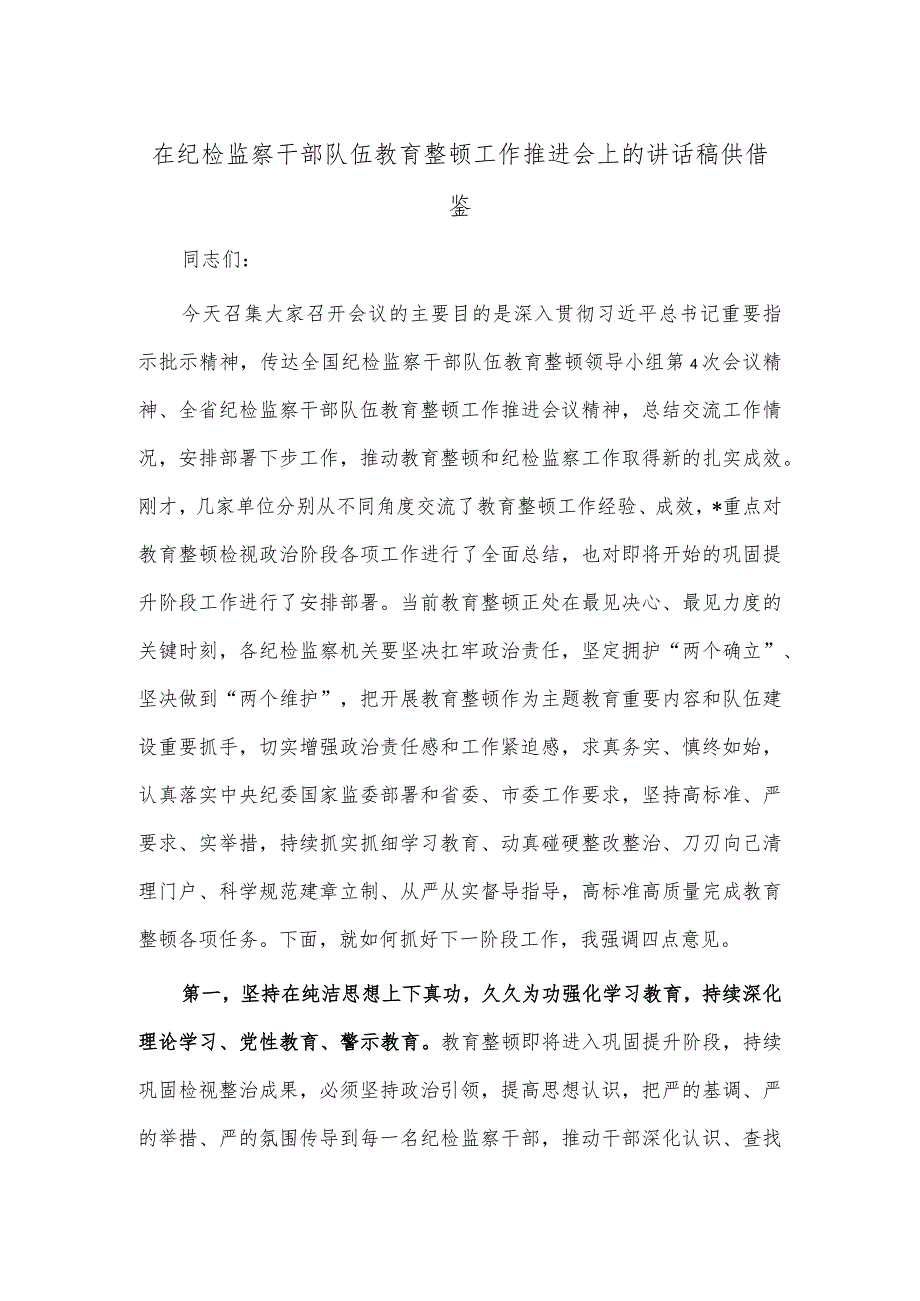 在纪检监察干部队伍教育整顿工作推进会上的讲话稿供借鉴.docx_第1页