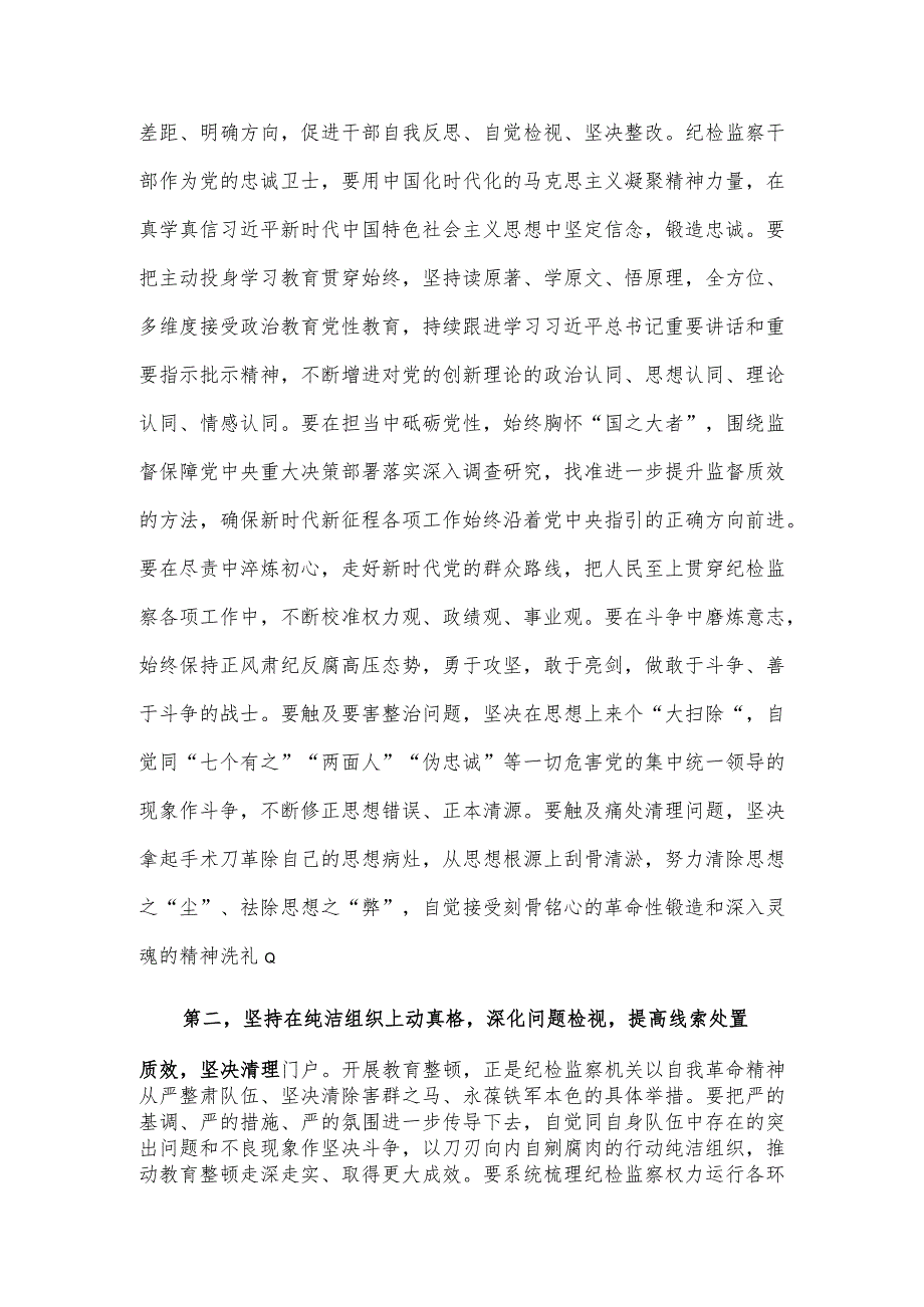 在纪检监察干部队伍教育整顿工作推进会上的讲话稿供借鉴.docx_第2页