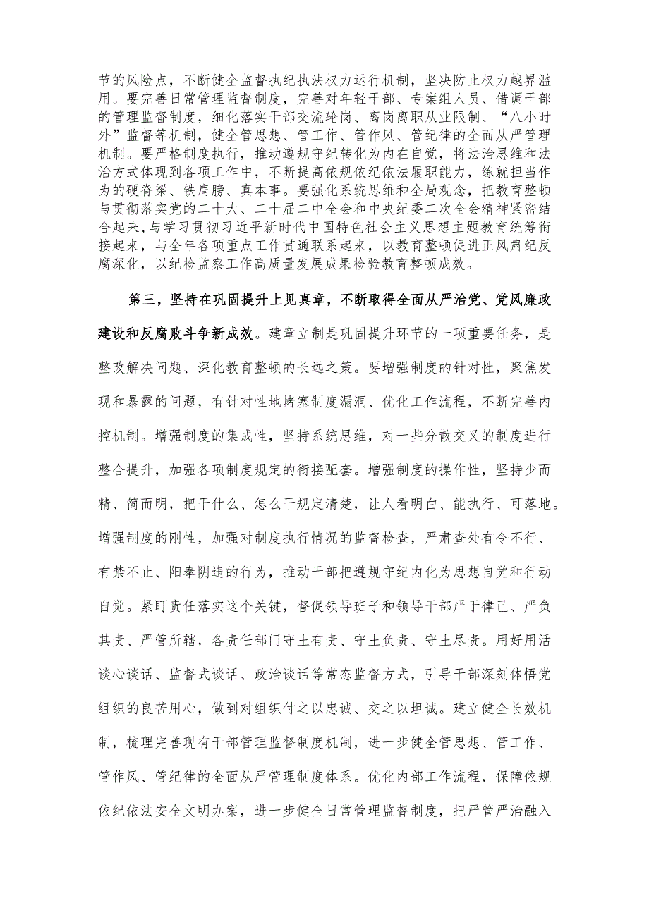 在纪检监察干部队伍教育整顿工作推进会上的讲话稿供借鉴.docx_第3页