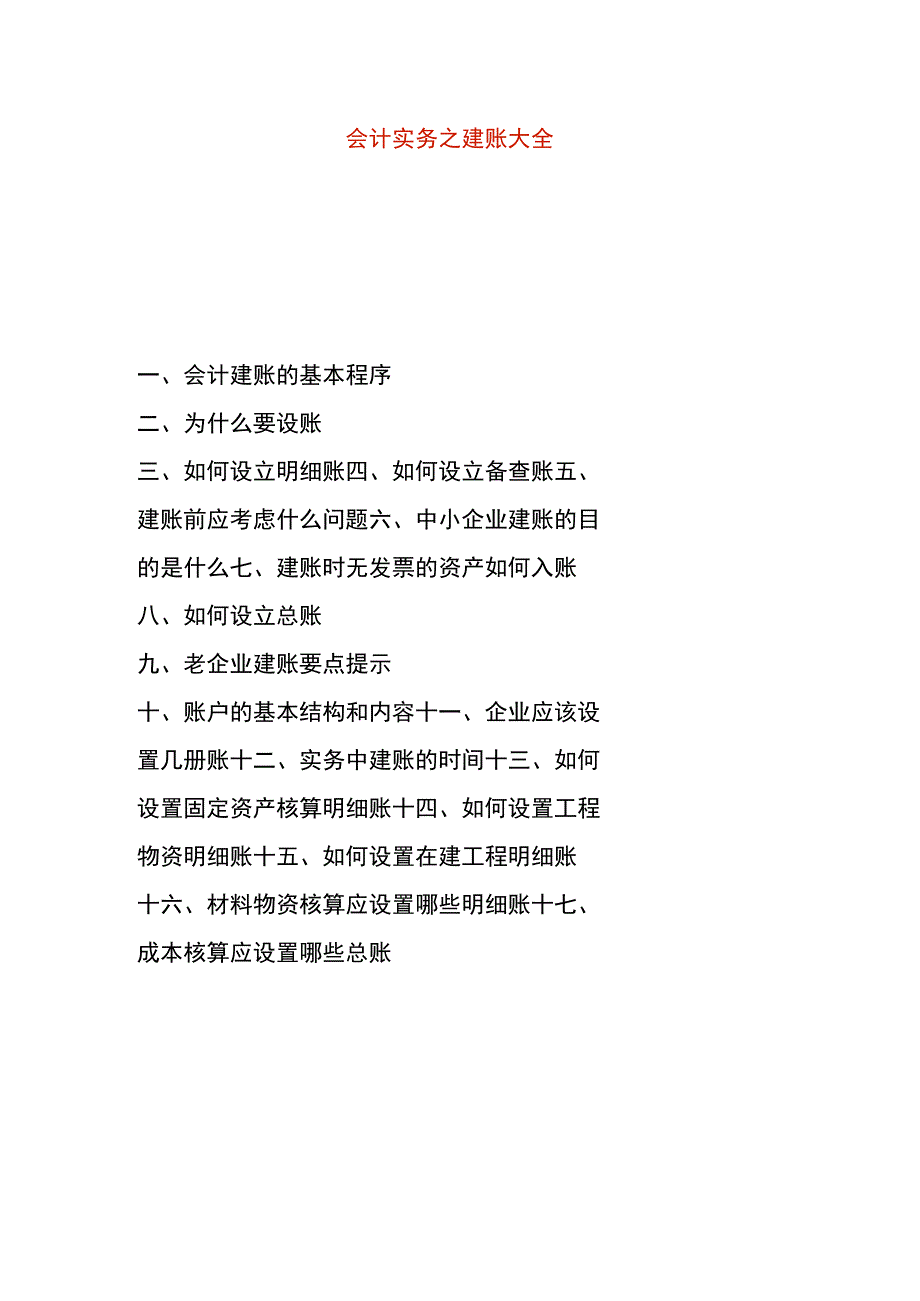 会计建账流程.docx_第1页