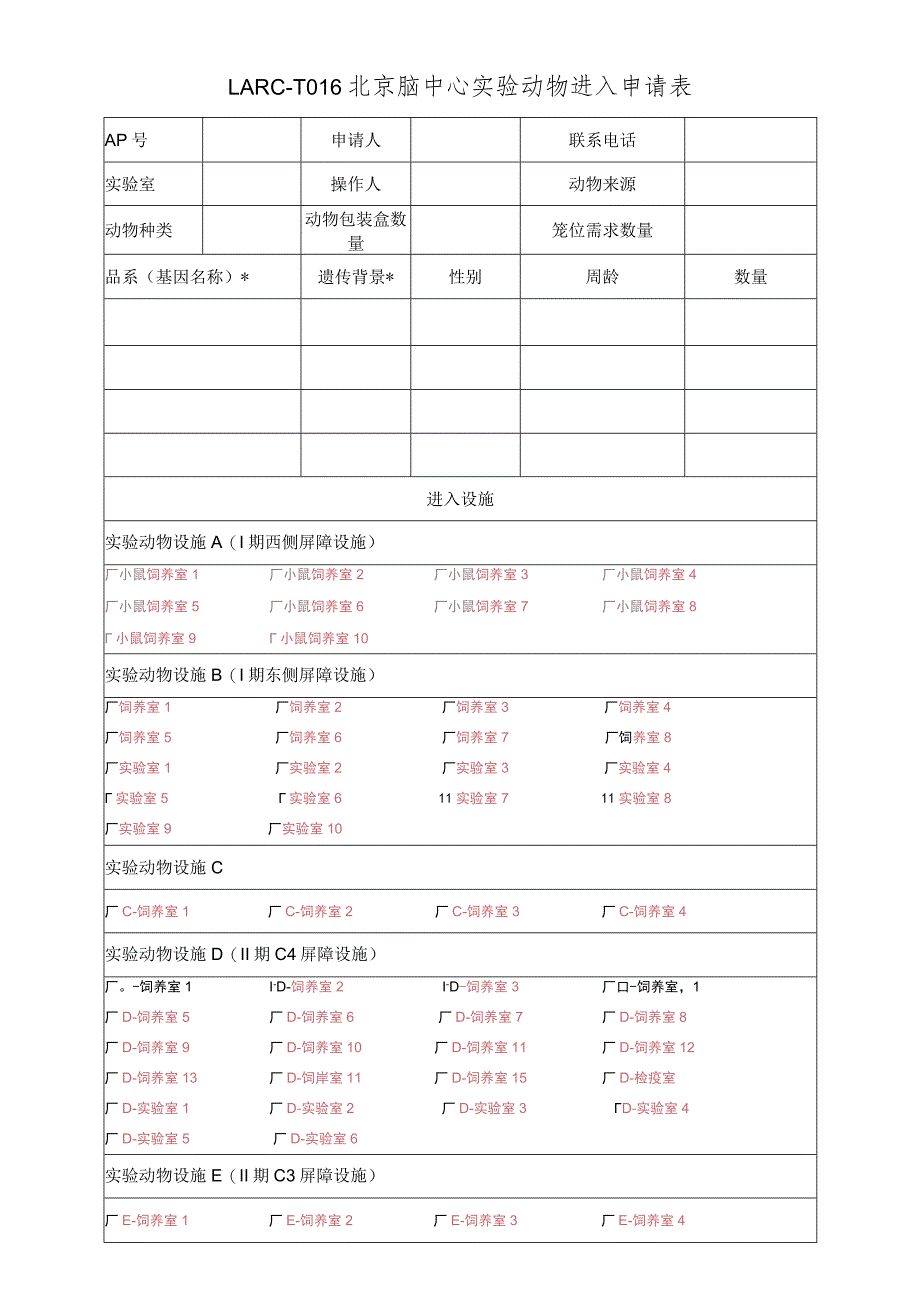 LARC-T016北京脑中心实验动物进入申请表.docx_第1页