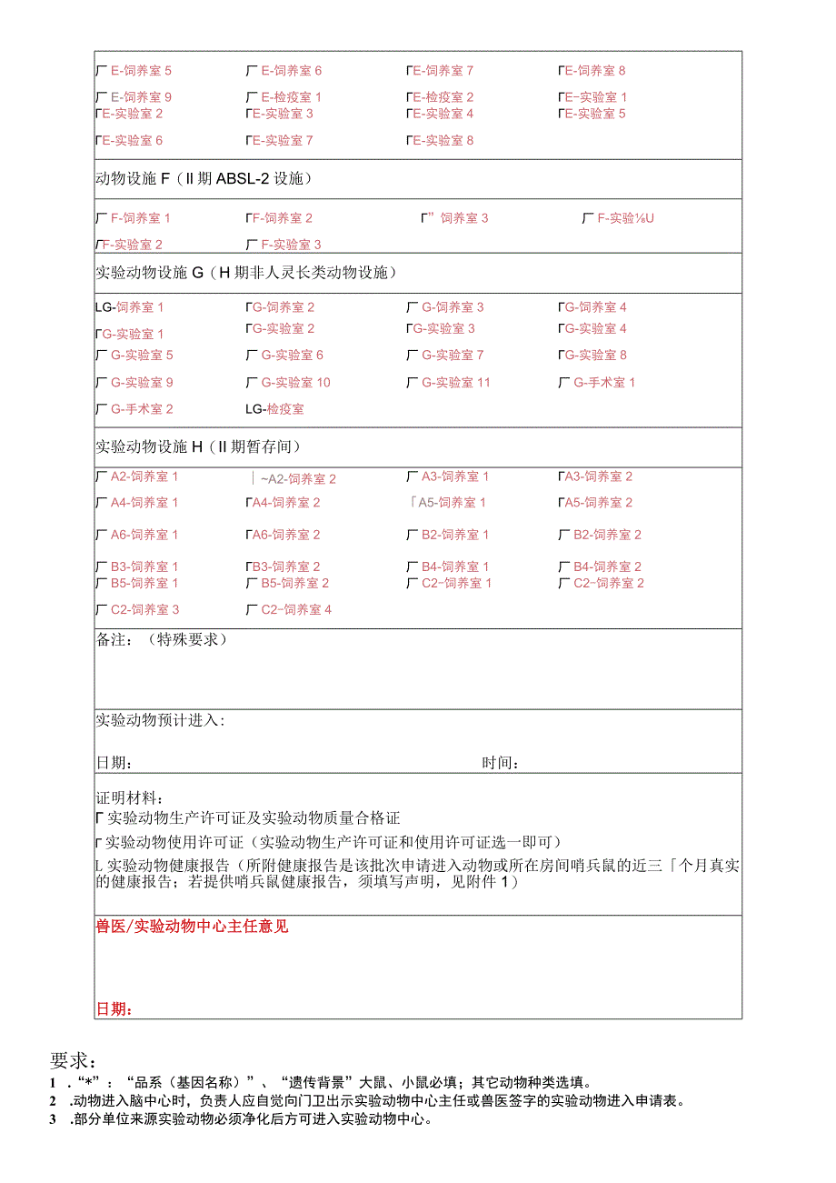 LARC-T016北京脑中心实验动物进入申请表.docx_第2页