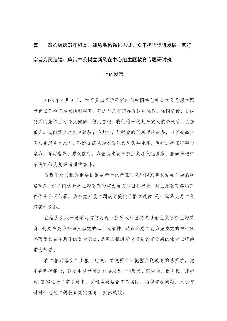 2023凝心铸魂筑牢根本、锤炼品格强化忠诚、实干担当促进发展、践行宗旨为民造福、廉洁奉公树立新风在中心组专题专题研讨班上的发言(精选九篇).docx_第3页