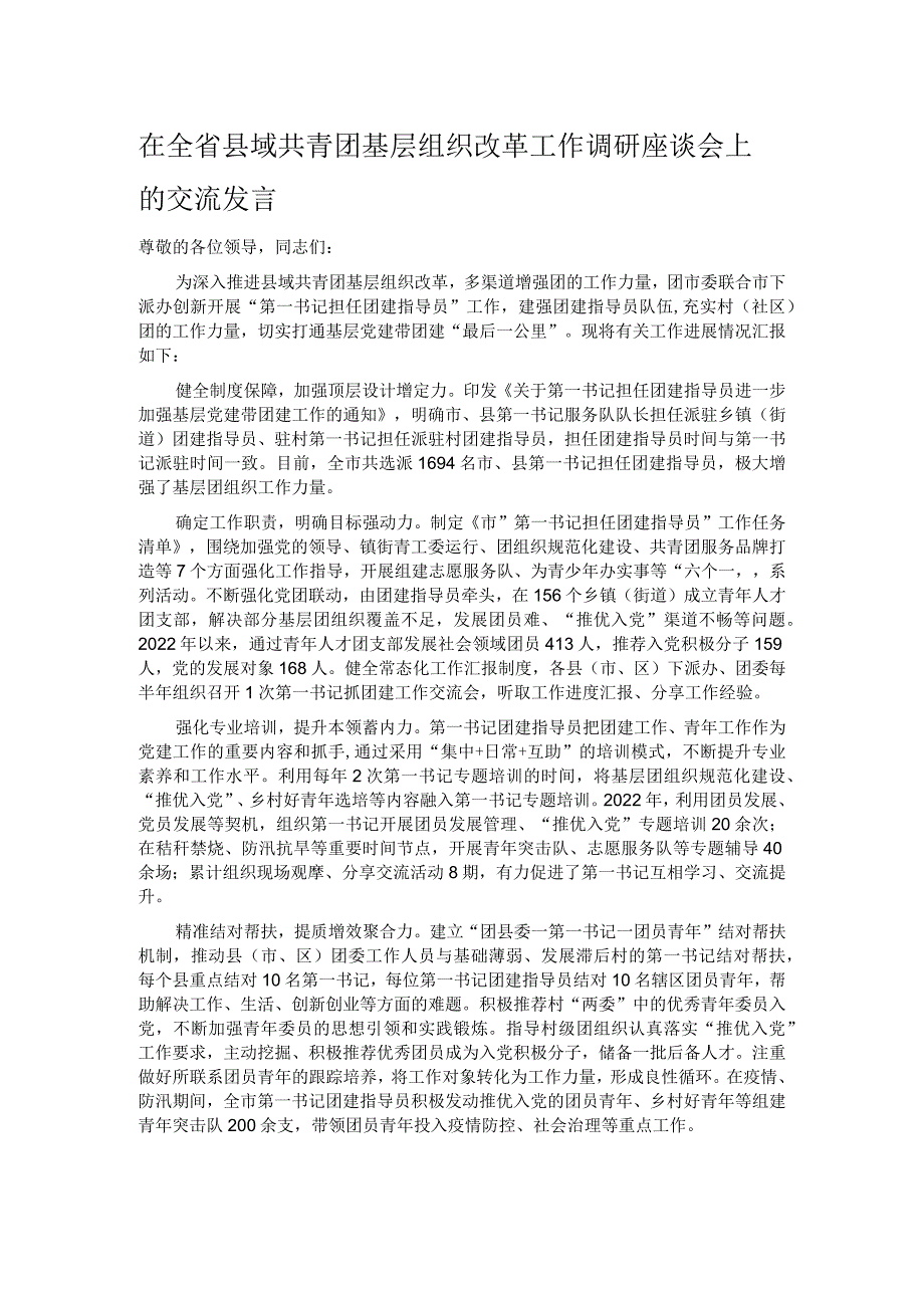 在全省县域共青团基层组织改革工作调研座谈会上的交流发言.docx_第1页