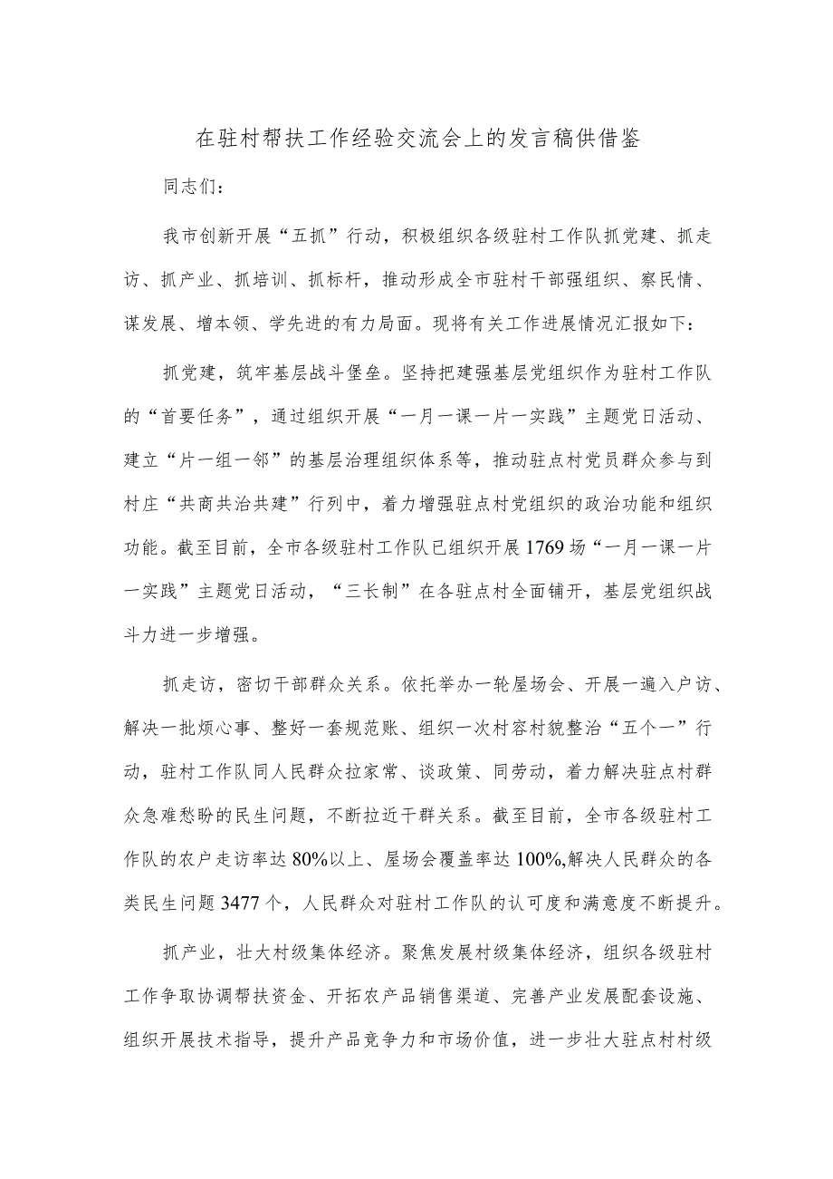 在驻村帮扶工作经验交流会上的发言稿供借鉴.docx_第1页