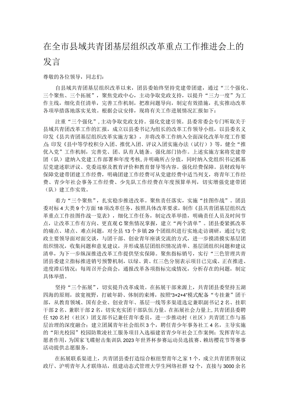 在全市县域共青团基层组织改革重点工作推进会上的发言.docx_第1页