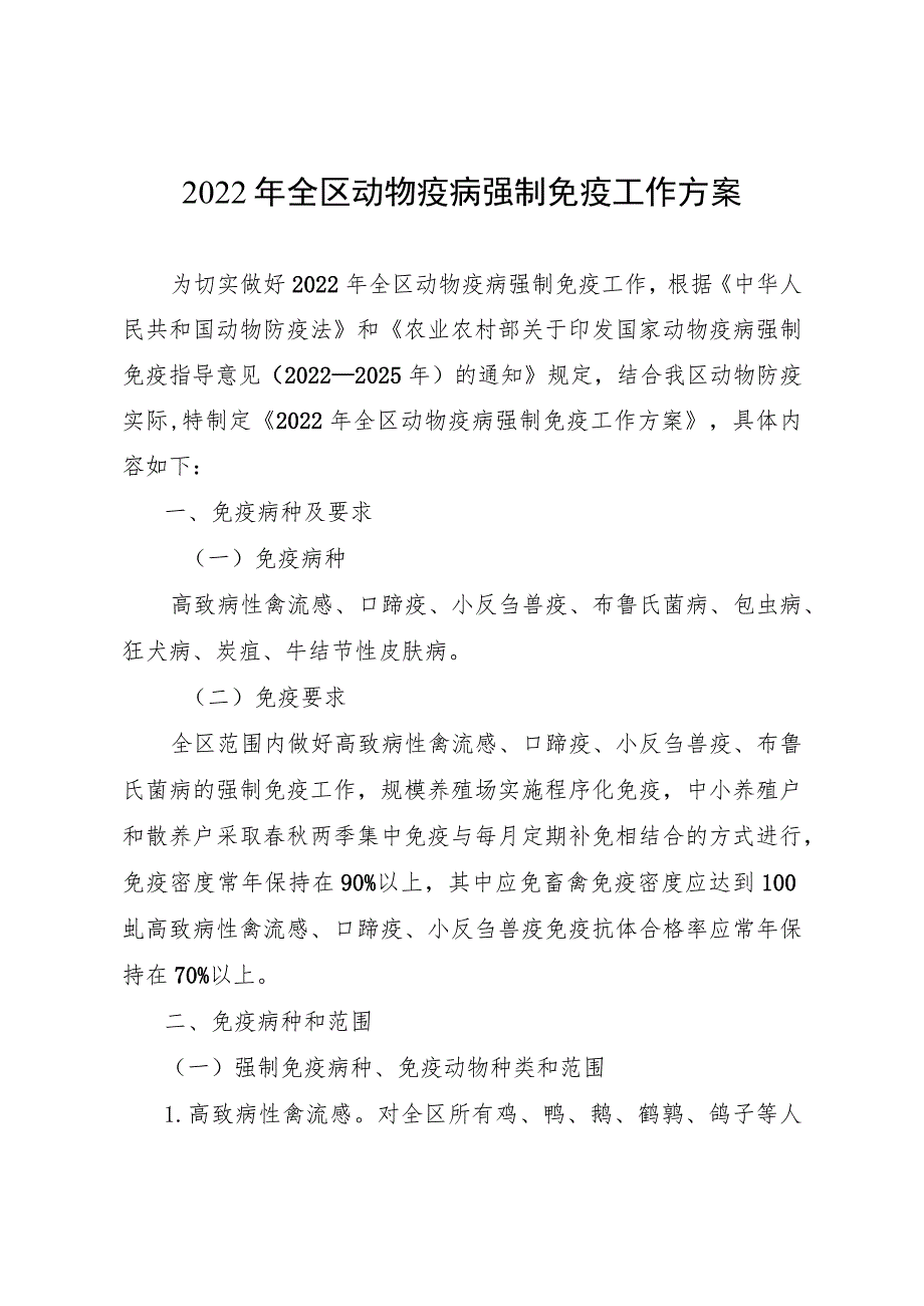 2022年全区动物疫病强制免疫工作方案.docx_第1页