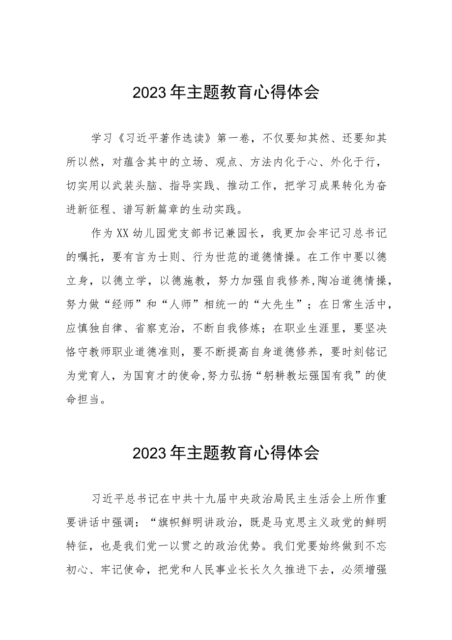 幼儿园园长、书记关于主题教育的学习心得体会(12篇).docx_第1页