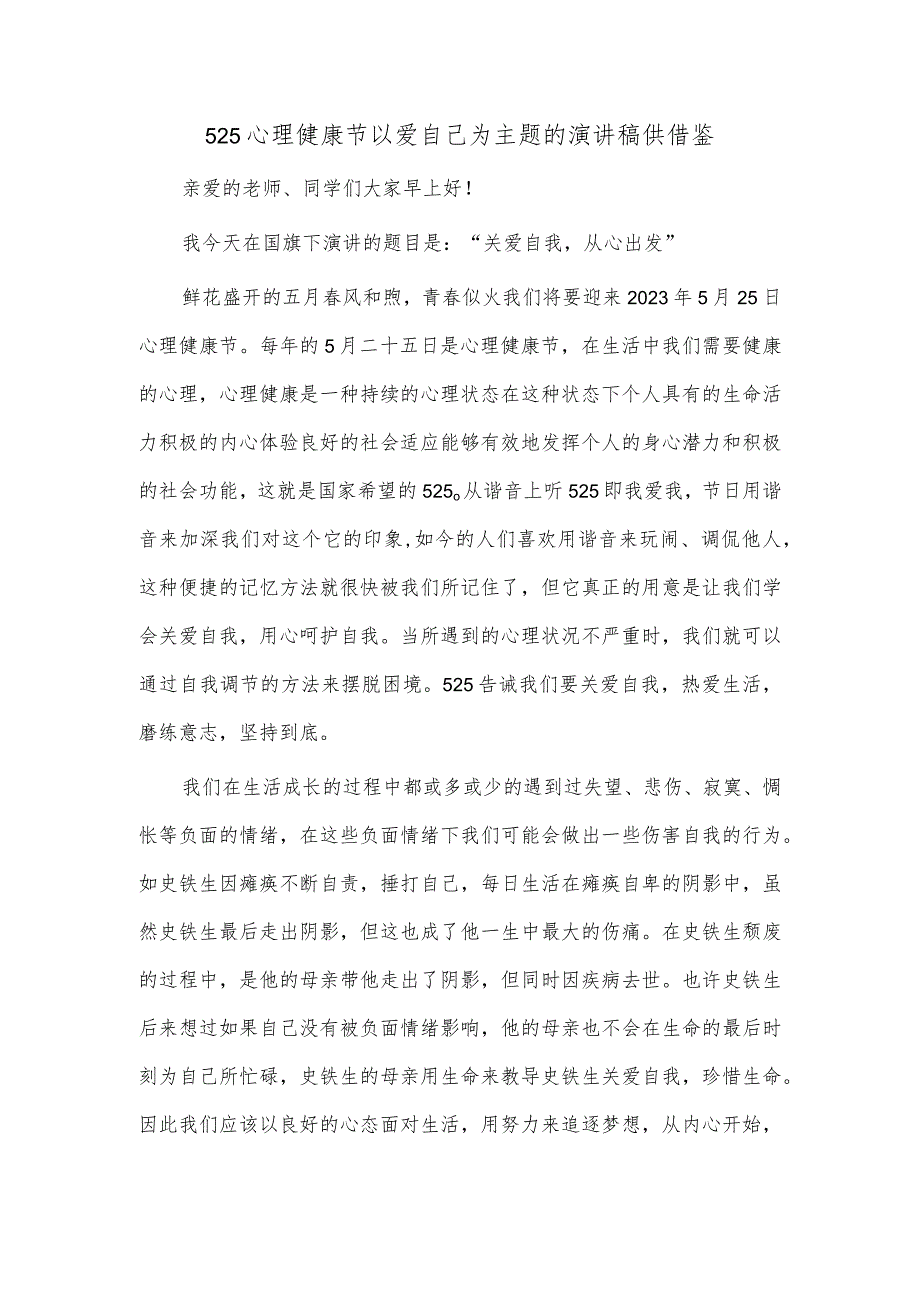 525心理健康节以爱自己为主题的演讲稿供借鉴.docx_第1页