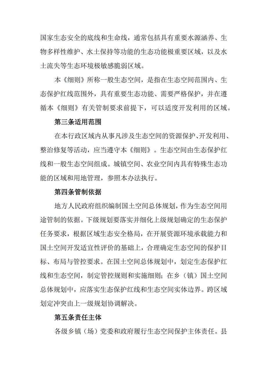 2023年自然生态空间用途管制实施细则.docx_第2页