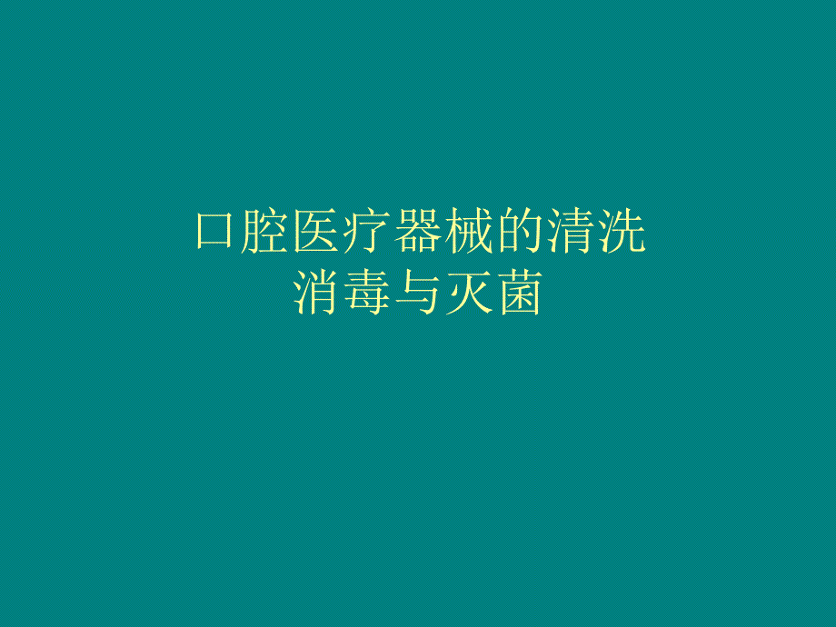 口腔医疗器械的清洗消毒灭菌.ppt_第1页