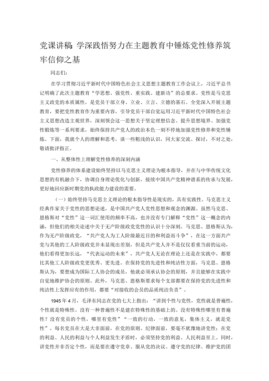 党课讲稿：学深践悟 努力在主题教育中锤炼党性修养 筑牢信仰之基.docx_第1页