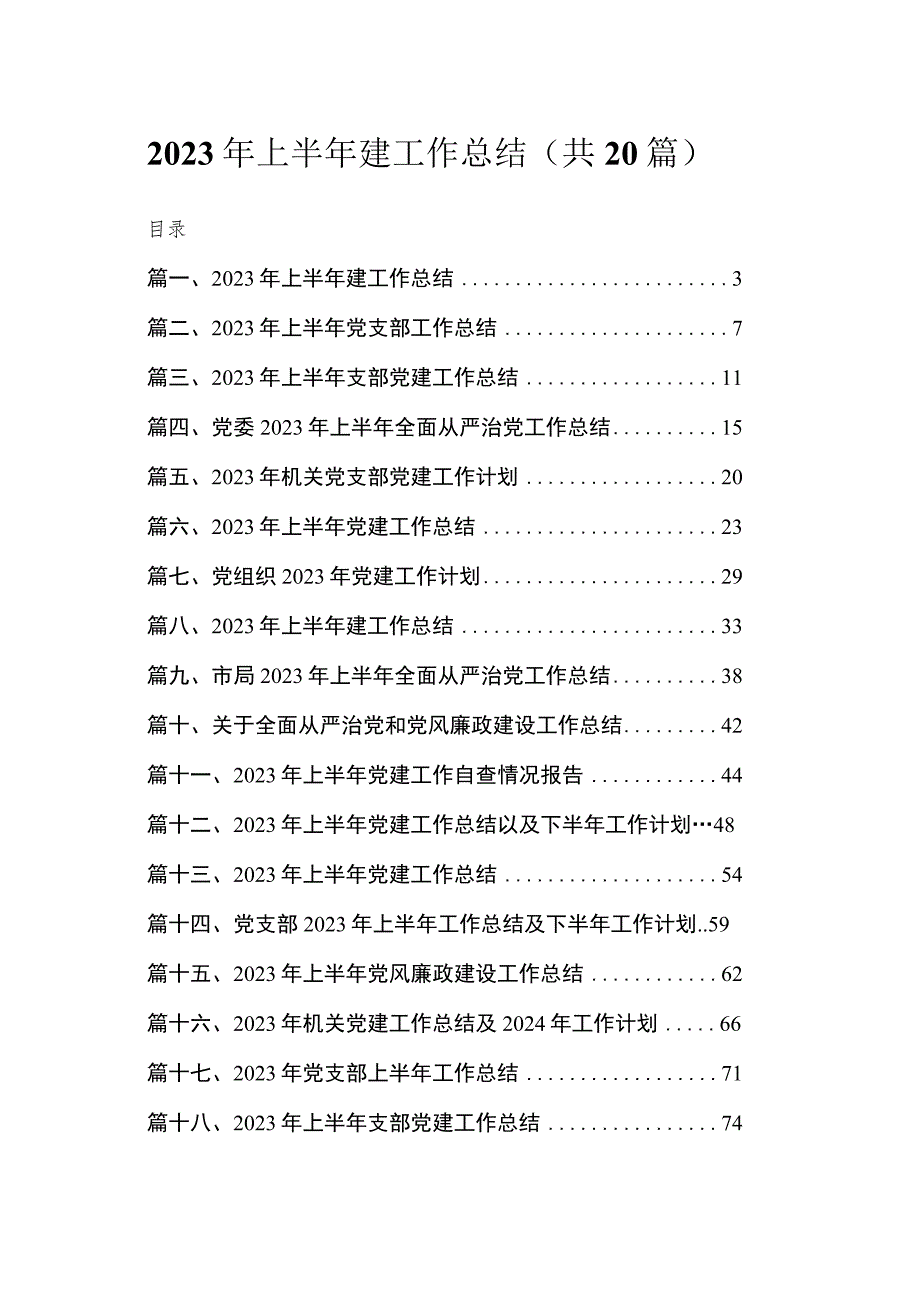 2023年上半年建工作总结（共20篇）.docx_第1页