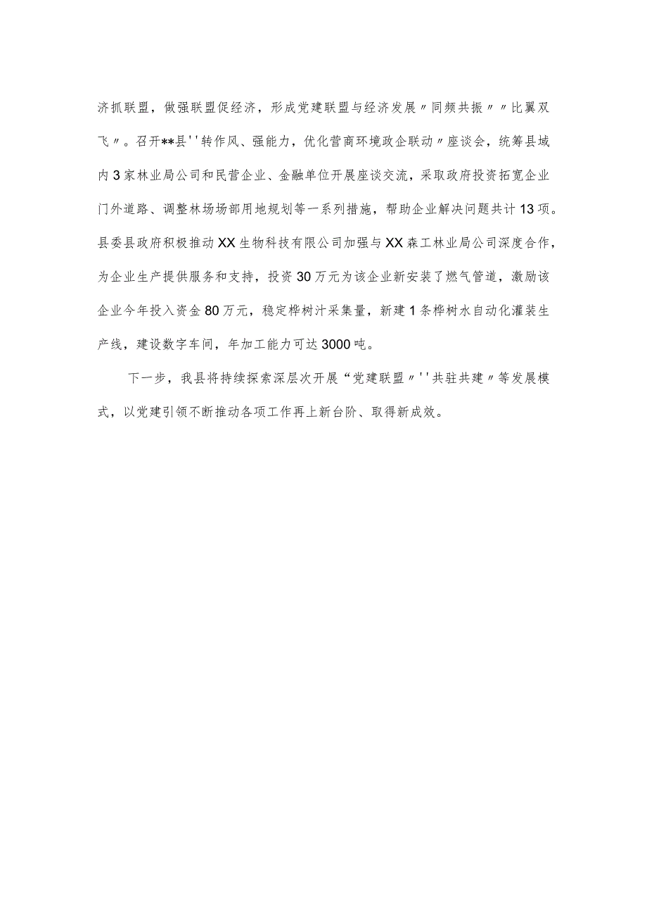 党建联盟工作汇报.docx_第2页