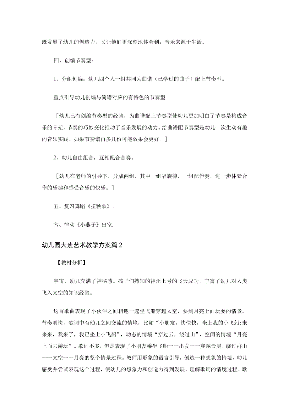 幼儿园大班艺术教学方案（通用19篇）.docx_第2页